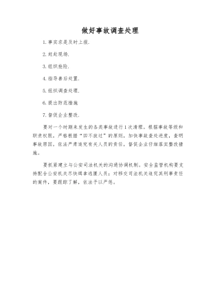 做好事故调查处理