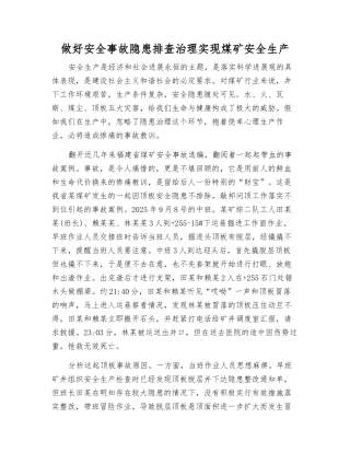 做好事故隐患排查治理实现煤矿安全生产