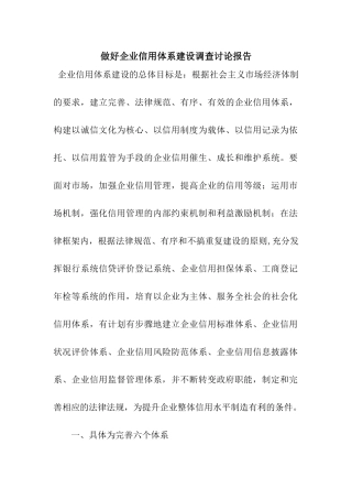 做好企业信用体系建设调查研究报告