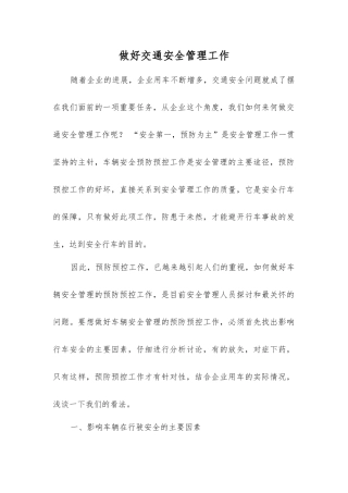 做好交通安全管理工作
