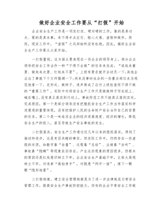做好企业安全工作要从“打假”开始