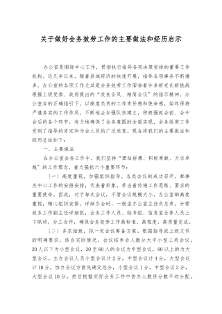 做好会务服务工作的主要做法和经验启示