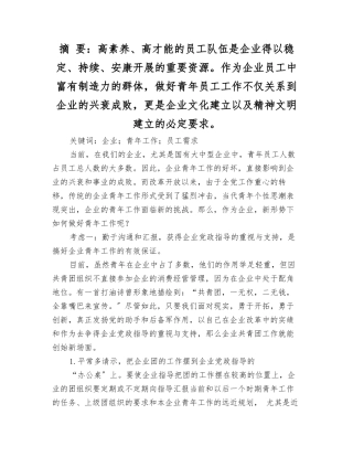 做好企业青年工作的几点思考
