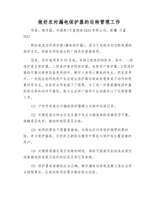 做好农村漏电保护器的运行管理工作
