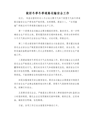 做好冬季冬季道路运输安全工作
