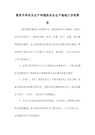 做好冬季安全生产和抓好安全生产基础工作的要求