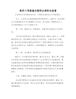 做好六项举措加强职业病防治监督