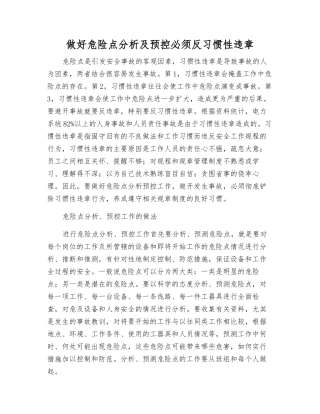 做好危险点分析及预控必须反习惯性违章