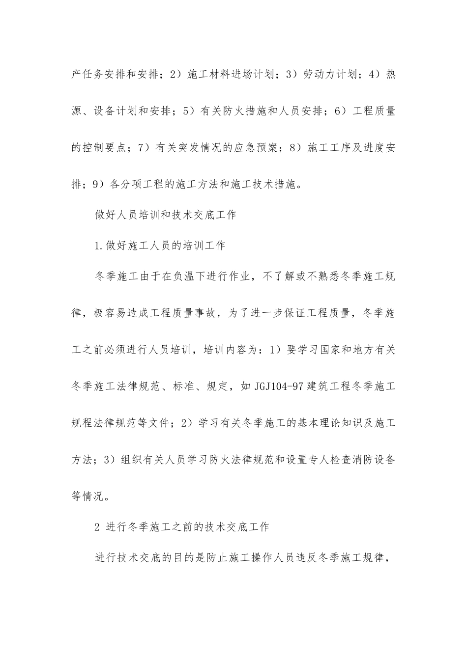 做好冬季施工前的准备工作_第2页