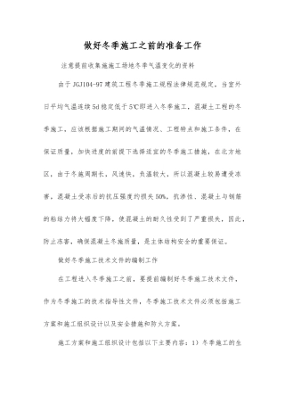 做好冬季施工前的准备工作