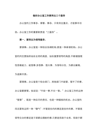 做好办公室工作要突出三个服务