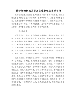 做好原始记录是提高企业管理的重要手段