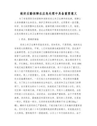 做好后勤保障在应急处理中具有重要意义