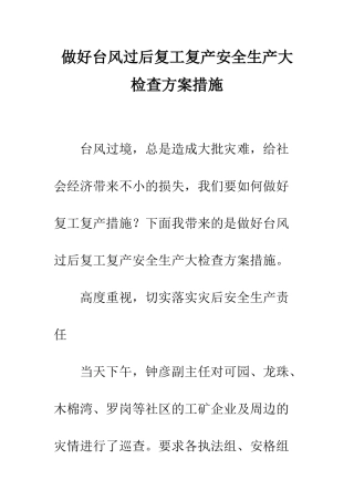 做好台风过后复工复产安全生产大检查方案措施