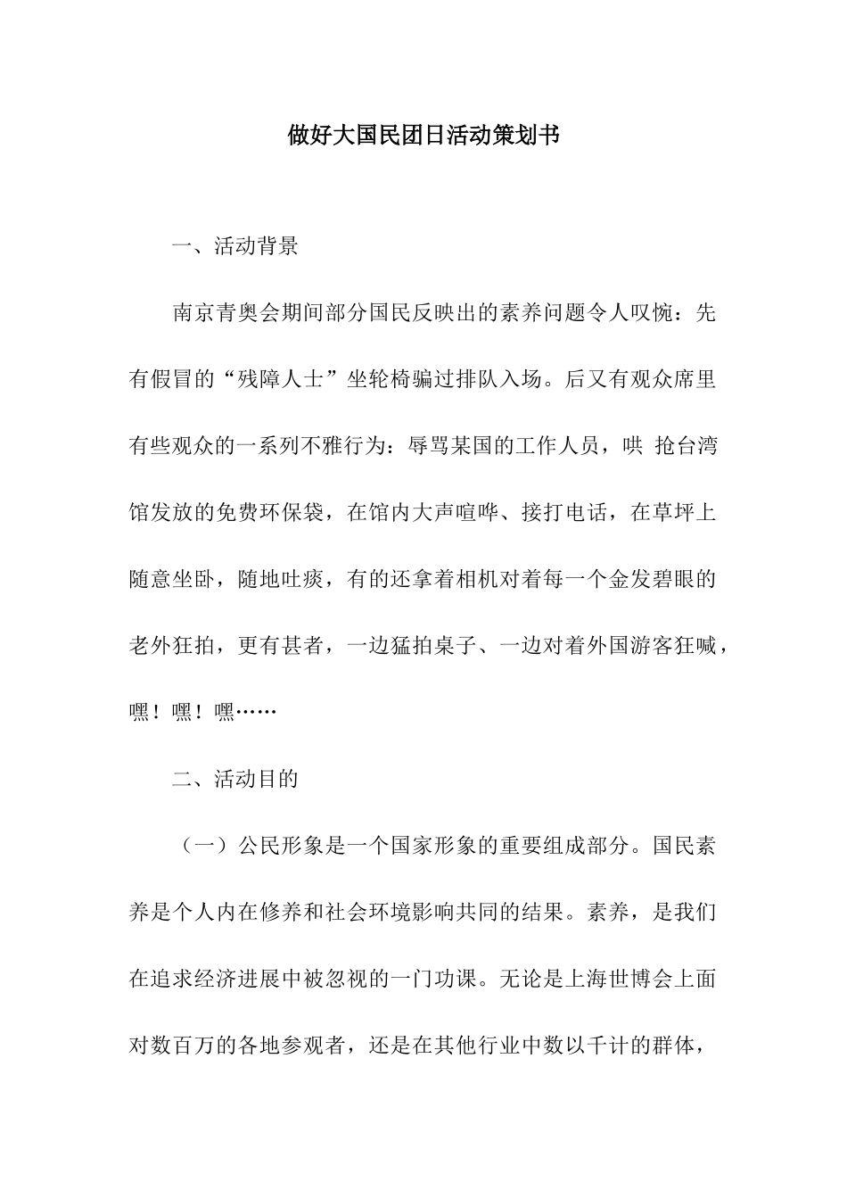 做好大国民团日活动策划书_第1页