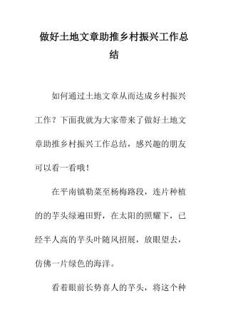 做好土地文章助推乡村振兴工作总结