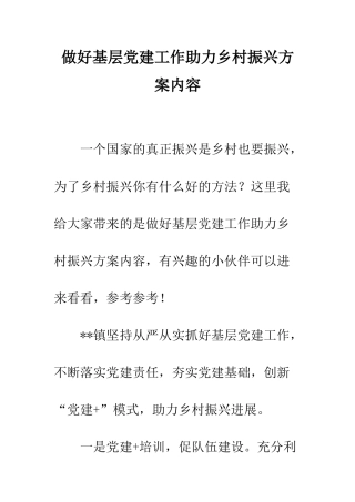 做好基层党建工作助力乡村振兴方案内容