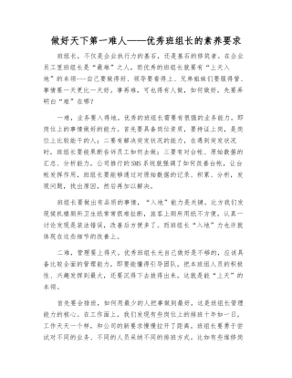做好天下第一难人——优秀班组长的素质要求