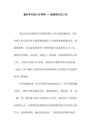 做好学生的人生导师——我看班主任工作