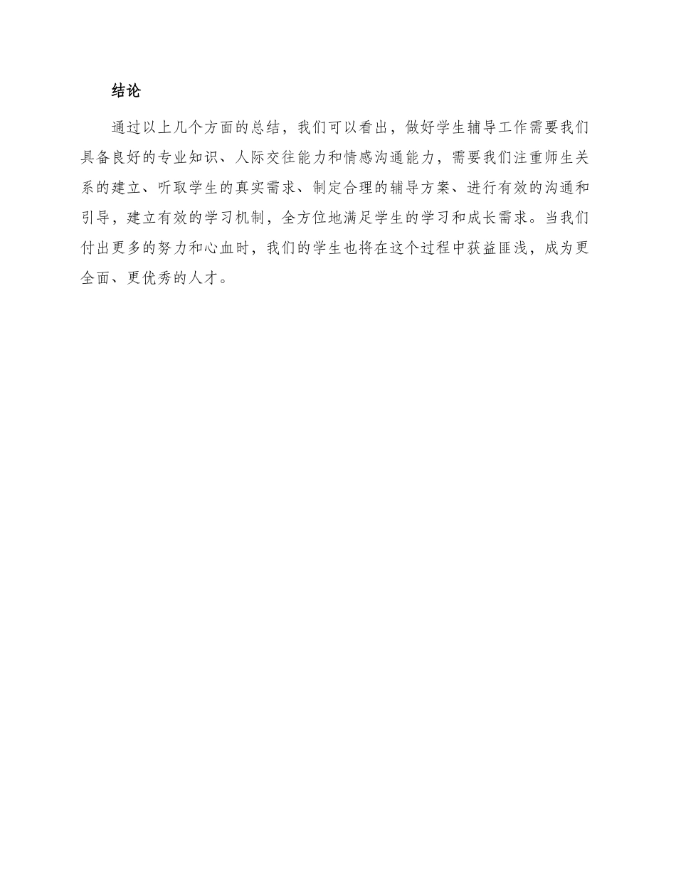 做好学生辅导工作总结_第3页