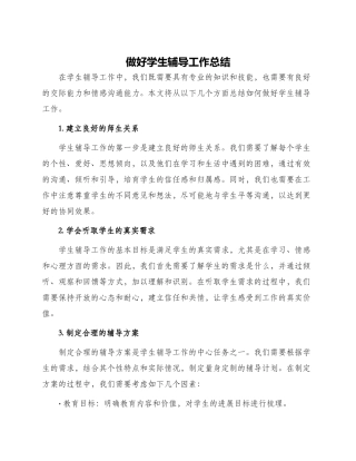 做好学生辅导工作总结