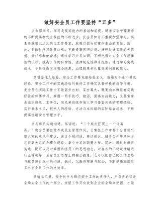 做好安全员工作要坚持“五多”