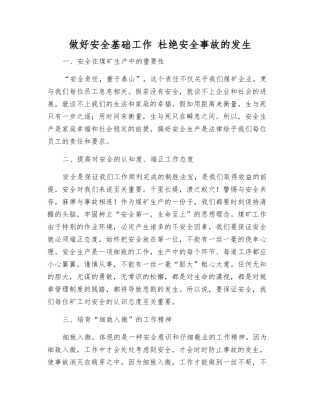 做好安全基础工作-杜绝安全事故发生