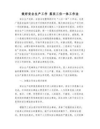 做好安全生产工作-落实三位一体工作法
