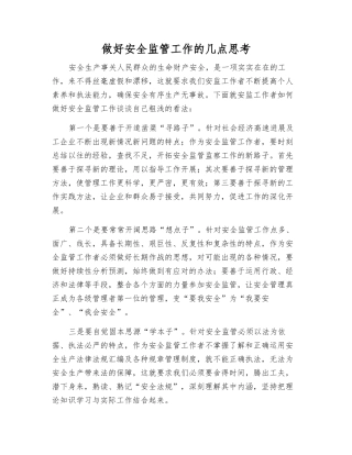 做好安全监管工作的几点思考