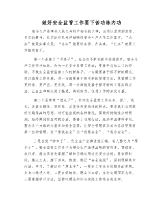 做好安全监管工作要下苦功练内功