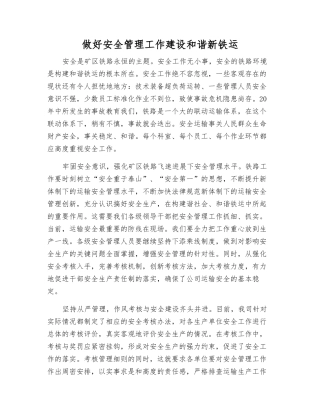 做好安全管理工作建设和谐新铁运