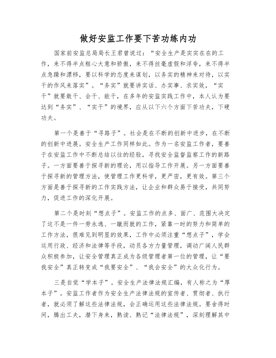 做好安监工作要下苦功练内功_第1页