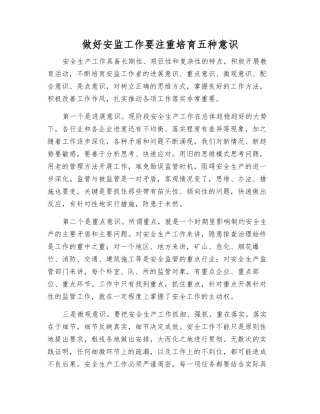 做好安监工作要注重培养五种意识