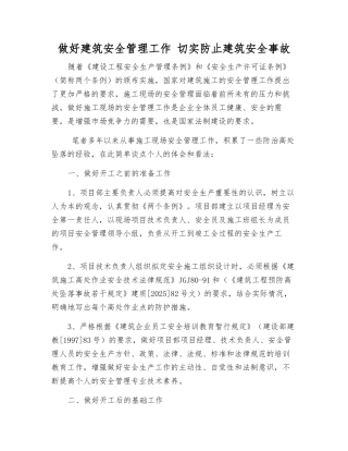 做好建筑安全管理工作-切实防止建筑安全事故