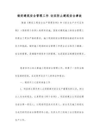 做好建筑安全管理工作切实防止建筑安全事故