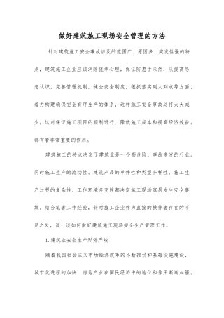 做好建筑施工现场安全管理的方法