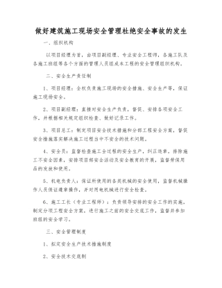 做好建筑施工现场安全管理杜绝安全事故发生