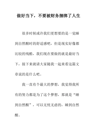 做好当下-不要被财务捆绑了人生