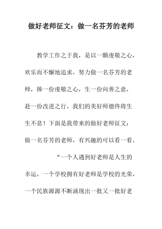 做好教师征文做一名芬芳的教师