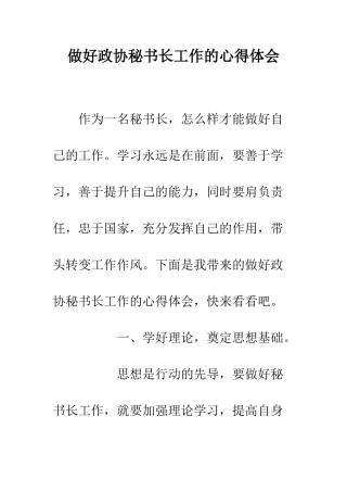 做好政协秘书长工作的心得体会