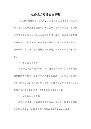 做好施工现场安全管理