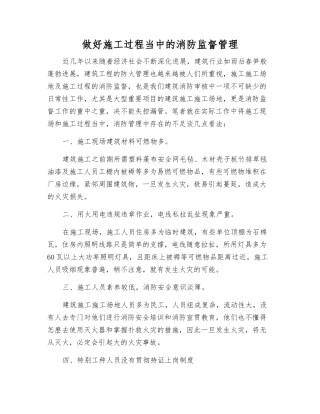 做好施工过程中的消防监督管理