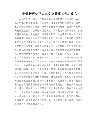 做好新形势下农电安全管理工作之我见