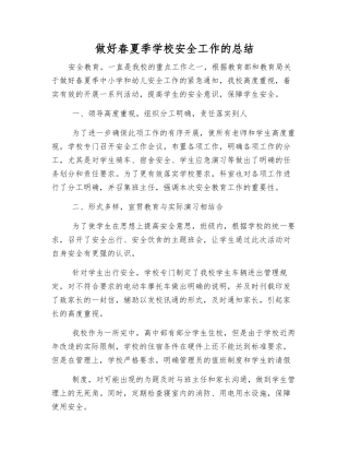 做好春夏季学校安全工作的总结
