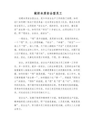 做好本质安全型员工
