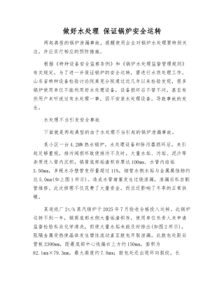 做好水处理-保证锅炉安全运行