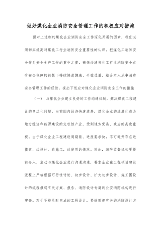 做好煤化企业消防安全管理工作的积极应对措施
