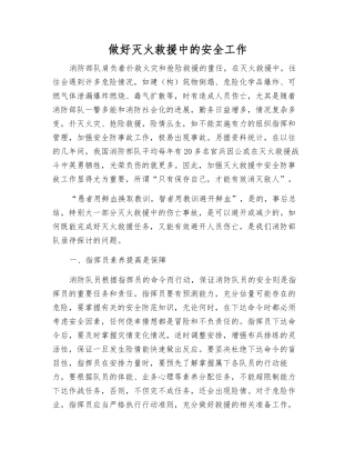 做好灭火救援中的安全工作