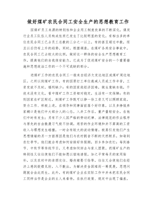 做好煤矿农民合同工安全生产的思想教育工作