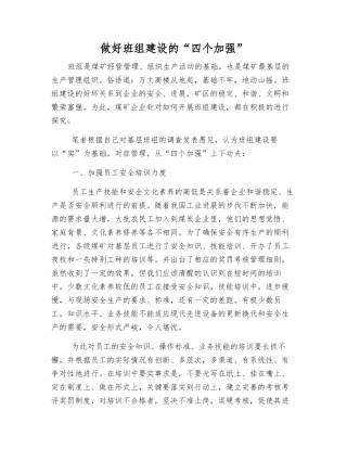 做好班组建设的“四个加强”